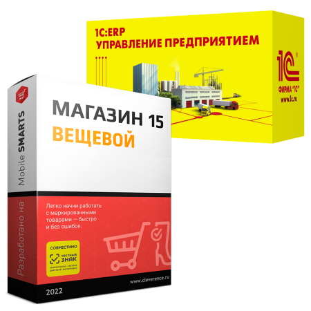 Магазин 15 ВЕЩЕВОЙ, РАСШИРЕННЫЙ для «1С:ERP УП»